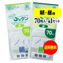 【 送料無料 】薬の飲み忘れと飲み過ぎを防ぐ 開封しやすい薬袋「ラクしてゴックン」朝70枚・昼70枚のセット(テープ付、開封ミシン目入り)【実用新案・意匠登録商...