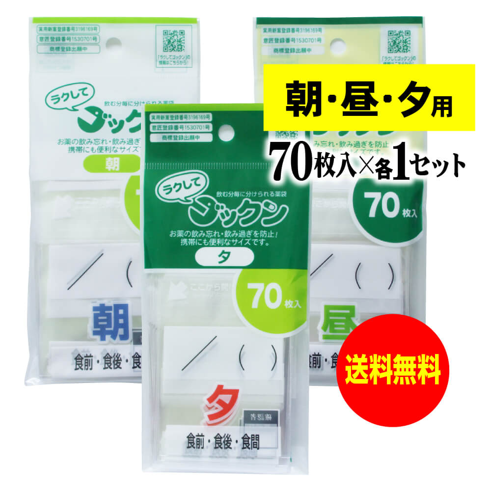 薬の飲み忘れと飲み過ぎを防ぐ 開封しやすい薬袋「ラクしてゴックン」朝70枚・昼70枚・夕70枚のセット（テープ付、開…