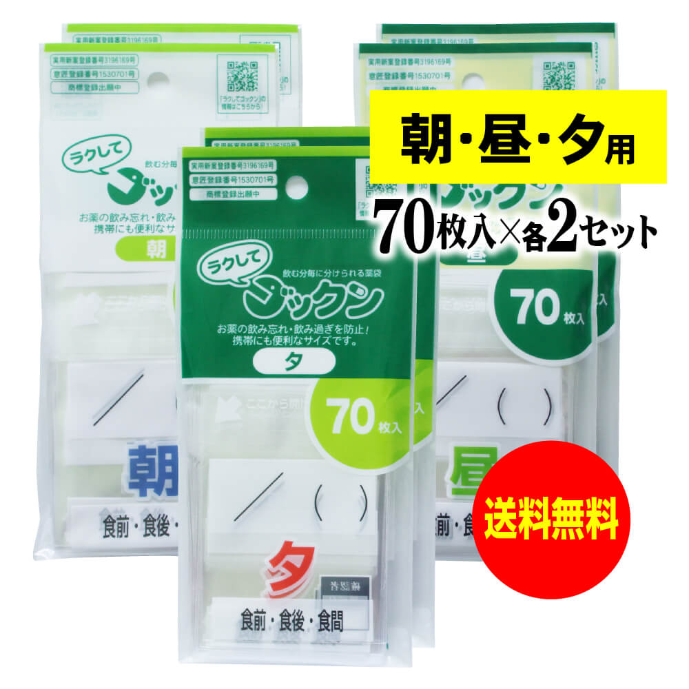 薬の飲み忘れと飲み過ぎを防ぐ 開封しやすい薬袋「ラクしてゴックン」朝70枚・昼70枚・夕70枚入×各2袋セット（テープ付、開封ミシン目入り）