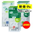 【 送料無料 】薬の飲み忘れと飲み過ぎを防ぐ 開封しやすい薬袋「ラクしてゴックン」朝70枚 昼70枚 夕70枚入×各2袋セット（テープ付 開封ミシン目入り）【実用新案 意匠登録商品】