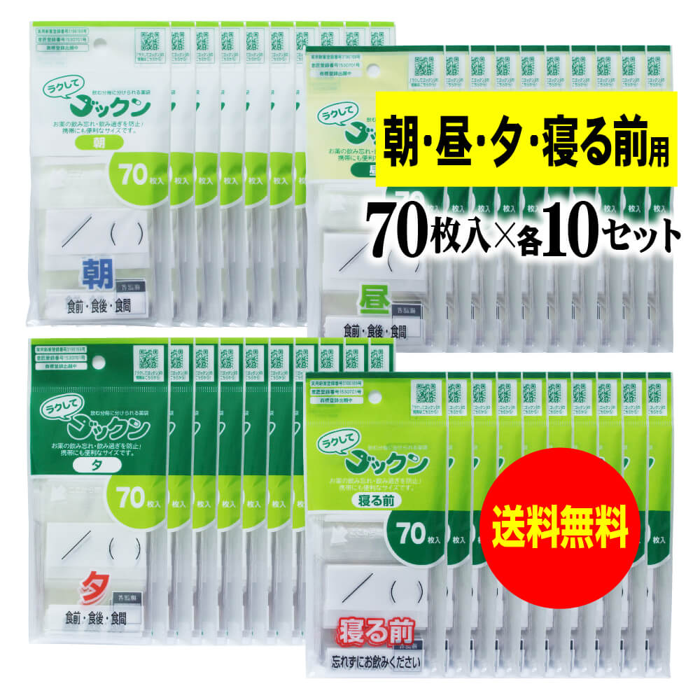 【お徳用】薬の飲み忘れと飲み過ぎを防ぐ 開封しやすい薬袋「ラクしてゴックン」朝70枚・昼70枚・夕70枚・寝る前70枚入×各10袋セット(テープ付、開封ミシン目...