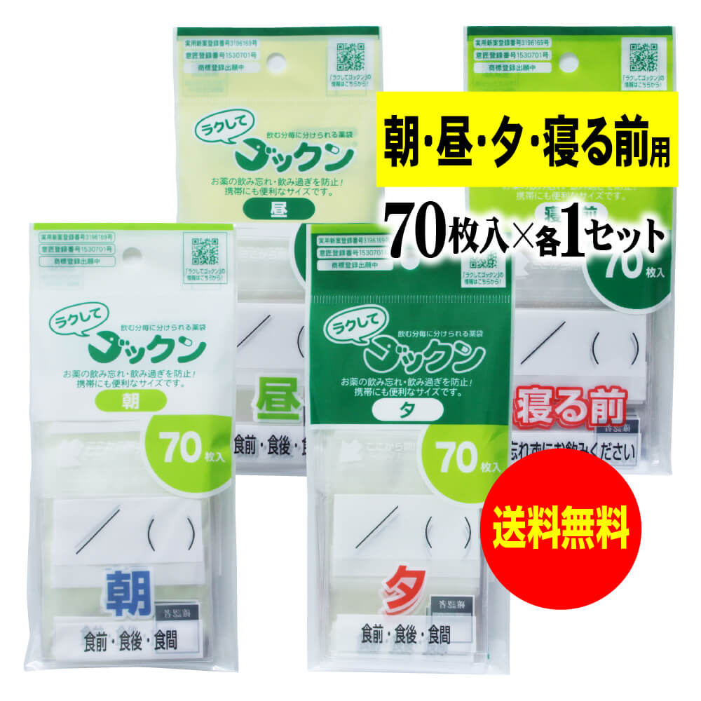 薬の飲み忘れと飲み過ぎを防ぐ 開封しやすい薬袋「ラクしてゴックン」朝70枚・昼70枚・夕70枚・寝る前70枚入セット(テープ付、開封ミシン目入り)【実用新案・意...