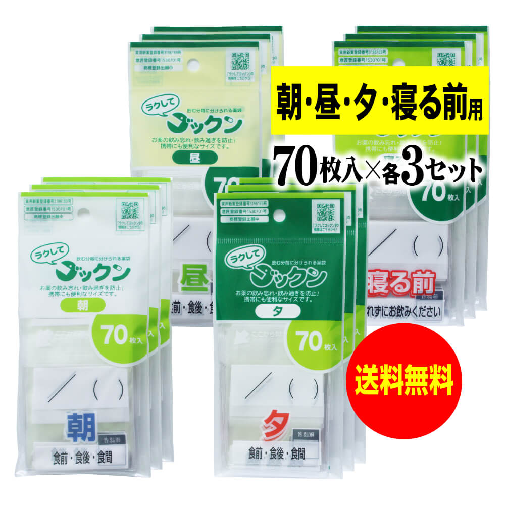 薬の飲み忘れと飲み過ぎを防ぐ 開封しやすい薬袋「ラクしてゴックン」朝70枚・昼70枚・夕70枚・寝る前70枚入×各3袋セット（テープ付、開封ミシン目入り）