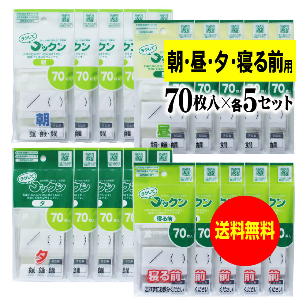 【お徳用】薬の飲み忘れと飲み過ぎを防ぐ 開封しやすい薬袋「ラクしてゴックン」朝70枚・昼70枚・夕70枚・寝る前70枚入×各5袋セット(テープ付、開封ミシン目入...