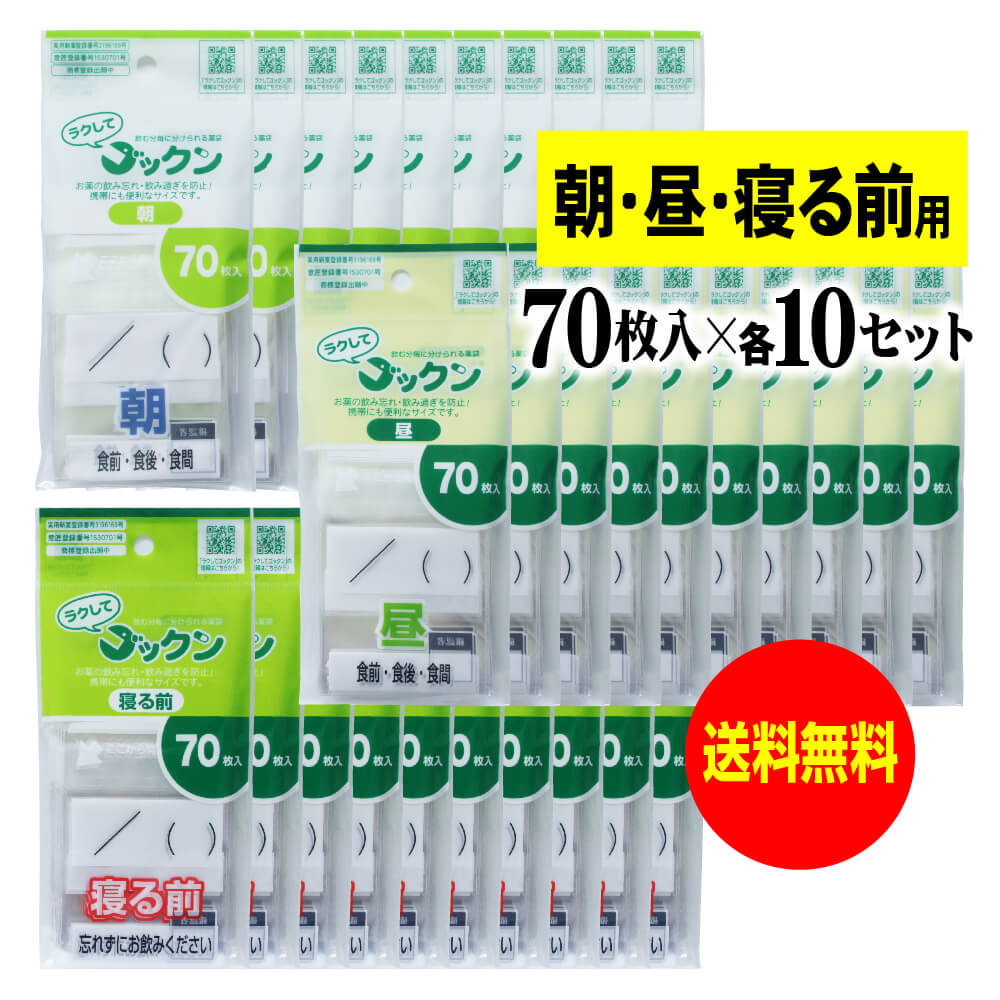 【 送料無料 】【お徳用】薬の飲み忘れと飲み過ぎを防ぐ 開封しやすい薬袋「ラクしてゴックン」朝70枚・昼70枚・寝る前70枚入×各10袋セット（テープ付、開封ミシン目入り）【実用新案・意匠登録商品】