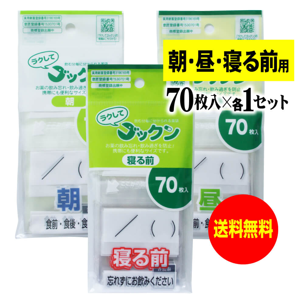薬の飲み忘れと飲み過ぎを防ぐ 開封しやすい薬袋「ラクしてゴックン」朝70枚・昼70枚・寝る前70枚のセット(テープ付、開封ミシン目入り)【実用新案・意匠登録商品...