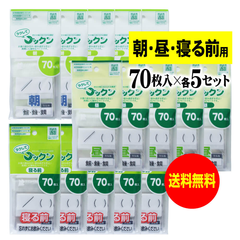 【お徳用】薬の飲み忘れと飲み過ぎを防ぐ 開封しやすい薬袋「ラクしてゴックン」朝70枚・昼70枚・寝る前70枚入×各5袋セット（テープ付、開封ミシン目入り）【実用新案・意匠登録商品】