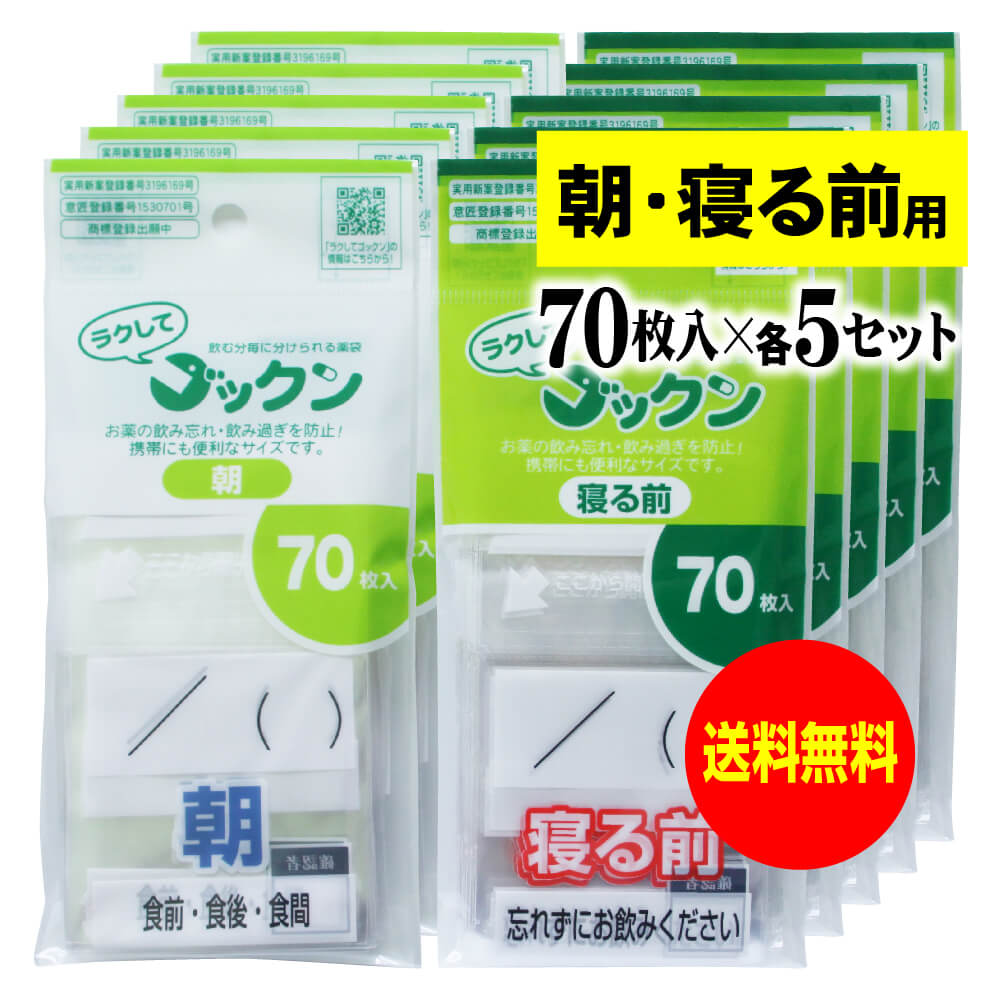 【 送料無料 】【お徳用】薬の飲み忘れと飲み過ぎを防ぐ 開封しやすい薬袋「ラクしてゴックン」朝・寝る前 70枚入×各5袋セット（テープ付、開封ミシン目入り）【実用新案・意匠登録商品】 1