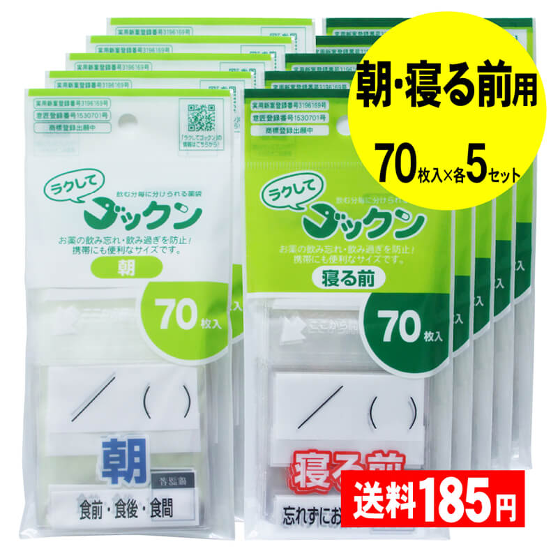 【お徳用】薬の飲み忘れと飲み過ぎを防ぐ 開封しやすい薬袋「ラクしてゴックン」朝・寝る前 70枚入x各5袋セット（テープ付、開封ミシン目入り）【実用新案・意匠登録商品】