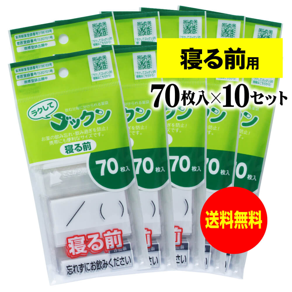 【 送料無料 】【お徳用】薬の飲み忘れと飲み過ぎを防ぐ 開封しやすい薬袋「ラクしてゴックン」朝70枚・昼70枚・夕70枚・寝る前70枚入×各10袋セット（テープ付、開封ミシン目入り）【実用新案・意匠登録商品】