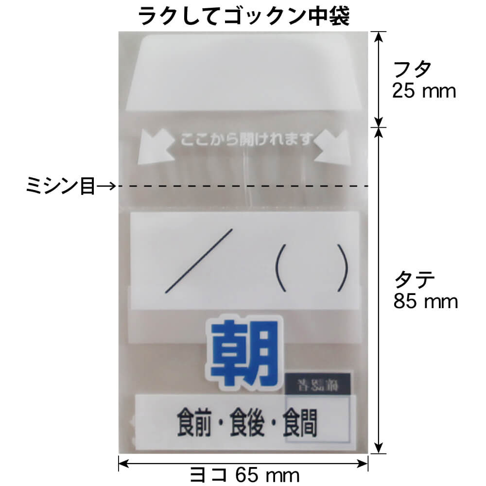 【 送料無料 】【お徳用】薬の飲み忘れと飲み過ぎを防ぐ 開封しやすい薬袋「ラクしてゴックン」朝・寝る前 70枚入×各5袋セット（テープ付、開封ミシン目入り）【実用新案・意匠登録商品】 3