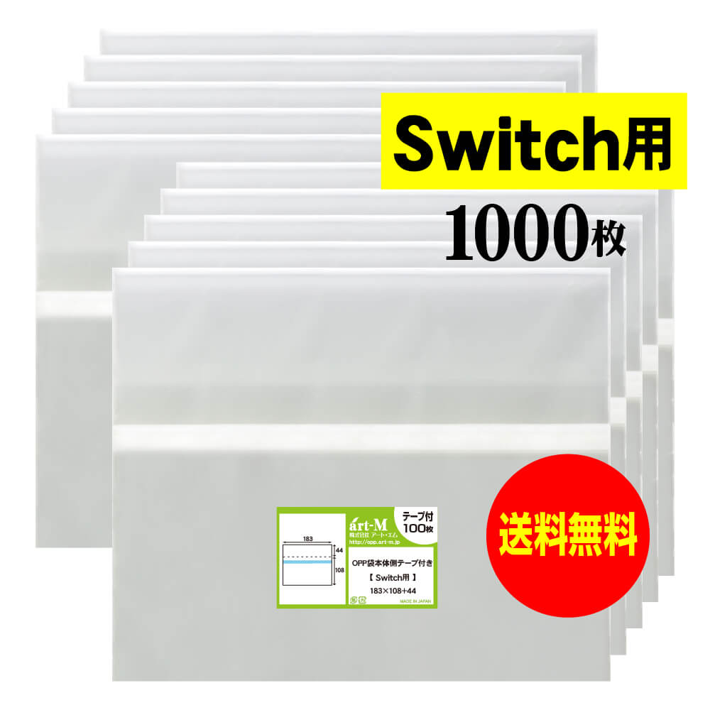【送料無料 国産】本体側テープ付 【Switch用】透明OPP袋【1000枚】30ミクロン厚（標準）183x108+44mm