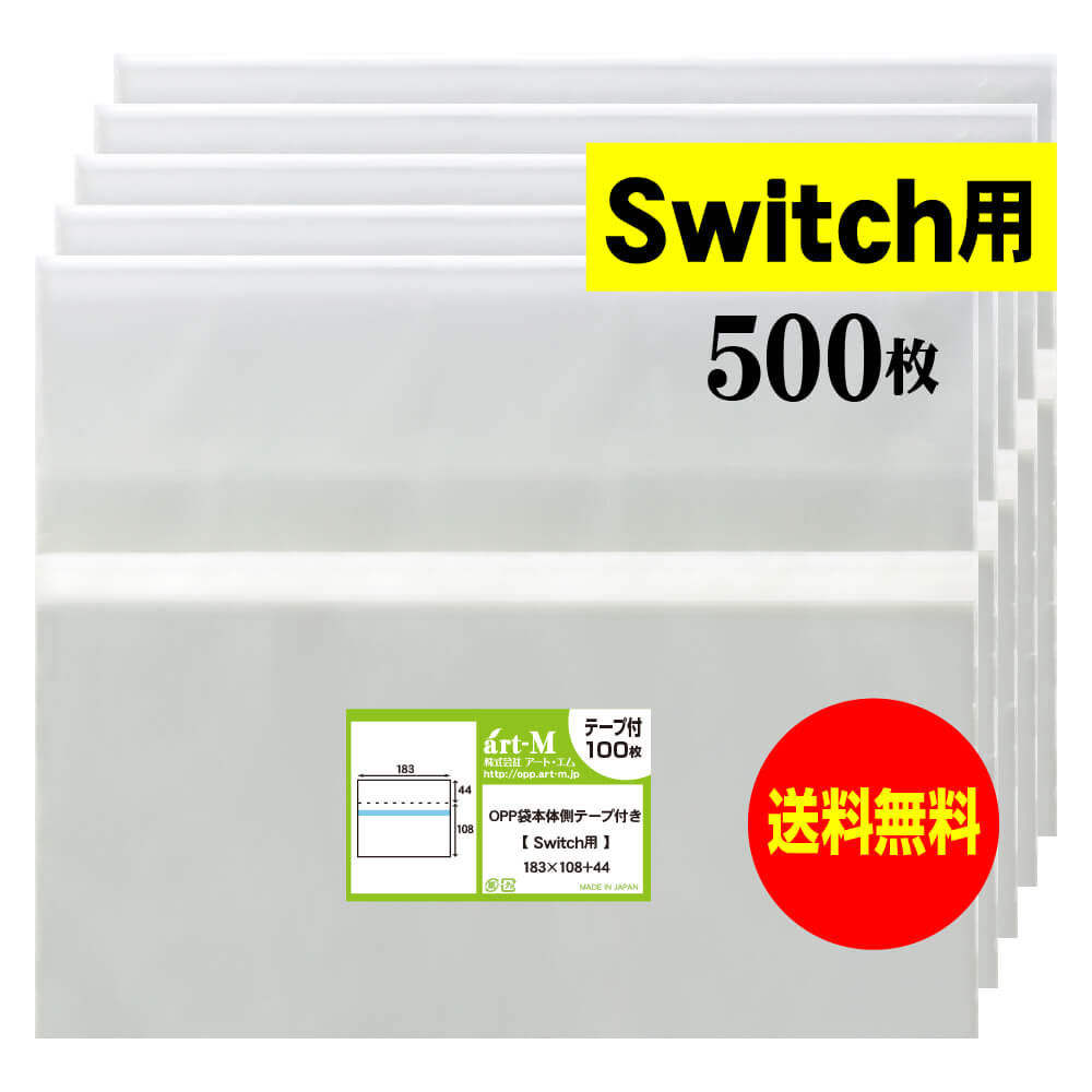 【送料無料 国産】本体側テープ付 【Switch用】透明OPP袋【500枚】30ミクロン厚（標準）183x108+44mm