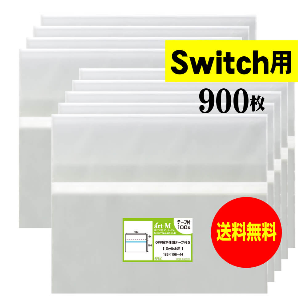 【送料無料 国産】本体側テープ付 【Switch用】透明OPP袋【900枚】30ミクロン厚（標準）183x108+44mm
