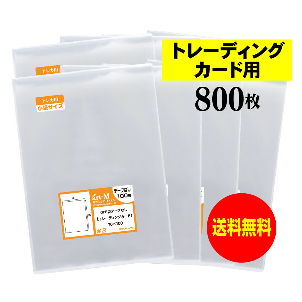 サイズ 横70mm×縦100mm 材　質 OPP 厚　み 30ミクロン(0.03mm) 商品説明 日本産。製造メーカー直販商品。トレーディングカード用OPP袋。 診察券サイズの透明OPPスリーブです。 スリーブに入れたままアルバム、ファイル、フォトホルダーに収納できます。 トレーディングカードの整理に特におすすめです。 ご注意 この商品は、ゆうパケット発送となり追跡番号付きです。 ※配達日時および曜日の指定ができません。 ※日曜・休日も含めて毎日配達いたします。 ※ご不在時に配達の場合、ポストに入らない場合は不在連絡票を投函し持ち帰ることがあります。 ※道路交通状況、天候不順等により遅延が発生する場合がございます。 以上の理由によりご希望の日時に確実にお届けすることはお約束できかねますので、ご了承の程お願い申し上げます。 セット商品 100枚 200枚 300枚 400枚 500枚 600枚 700枚 800枚 900枚 1000枚 ( OPP袋 ビニール袋 封筒 トレーディングカード用 OPP テープなし )【 送料無料 】テープなし トレカ 【 国産 OPP袋 】 透明OPP袋 【 800枚 】 アクセサリー用 【 トレーディングカード用 】 30ミクロン厚（標準） 70 x 100 mm 日本産。製造メーカー直販商品。トレーディングカード用OPP袋。診察券サイズの透明OPPスリーブです。スリーブに入れたままアルバム、ファイル、フォトホルダーに収納できます。トレーディングカードの整理に特におすすめです。 ◆ 必要枚数に合わせたセット商品です。 ・【送料無料】トレカ テープなし OPP袋【100枚】70x100mm ・【送料無料】トレカ テープなし OPP袋【200枚】70x100mm ・【送料無料】トレカ テープなし OPP袋【300枚】70x100mm ・【送料無料】トレカ テープなし OPP袋【400枚】70x100mm ・【送料無料】トレカ テープなし OPP袋【500枚】70x100mm ・【送料無料】トレカ テープなし OPP袋【600枚】70x100mm ・【送料無料】トレカ テープなし OPP袋【700枚】70x100mm ・【送料無料】トレカ テープなし OPP袋【800枚】70x100mm ・【送料無料】トレカ テープなし OPP袋【900枚】70x100mm ・【送料無料】トレカ テープなし OPP袋【1000枚】70x100mm ◆ ゆうパケットは、追跡番号付で配送状況をご確認いただけます。 ※配達日時および曜日の指定ができません。 ※日曜・休日も含めて毎日配達いたします。 ※複数ご注文された場合は、注文点数分の配送通数（注文数10点ですと10通）にて配送されます。 ※2通以上御注文の場合、日本郵便局内の処理で同日に到着しない場合がございます。 ※ご不在時に配達の場合、配達通数が多数、ポストに入らない大きさ等ポストに入らない場合は不在連絡票を投函し持ち帰ることがあります。 ※道路交通状況、天候不順、日本郵便局内での処理の遅れ等により遅延が発生する場合がございます。 以上の理由によりお手元に届くまでにお時間がかかってしまう場合もございます。 ◆ 「あす楽対応」早く欲しい方や追跡番号付での発送を希望される方に！ 追跡番号付で発送することで配送状況も確認できます。 楽天内の検索窓に「アート・エム」で検索してください。◆ 各種の用途やサイズに応じたさまざまな規格品を豊富にラインナップ □ A3・A4・A4ピッタリ・A4二つ折り・厚口#40A4・A5・厚口#40A5・A6□ B4・B5・B5ピッタリ・B6・B5とB6の中間□ 長3・厚口#40長3・長4・洋形長3・厚口#40洋形長3□ 角2・厚口#40角2・超厚口#50角2・角3□ L判・超厚口#50L判・2L判・ポストカード・厚口#40ポストカード・ハガキ・厚口#40ハガキ□ トレーディングカード□ 10mmCD/DVD・5mmCD/DVD・DVDトールケース・ブルーレイ□ アイシング用コルネ三角シート150x150・200x200・300x300□その他多数のラインナップをご用意しております。 ◆※商品に貼ってあるシールは製造管理上、商品名の入った製品管理ラベルに変わります。