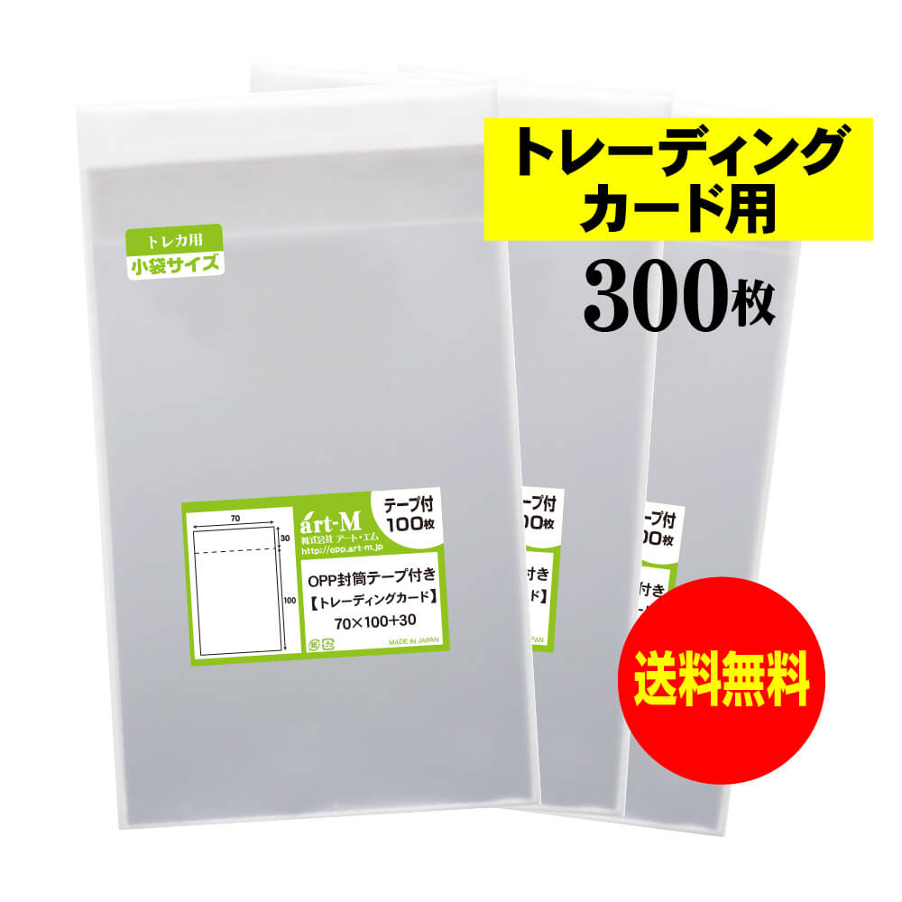 【国産】テープ付 【 トレーディングカード用 】 透明OPP袋【300枚】30ミクロン厚（標準）70x100+30mm