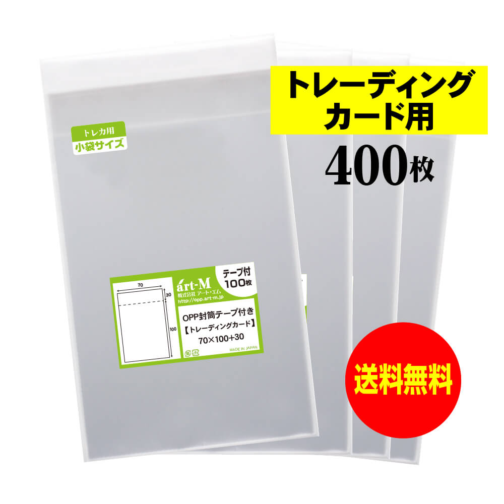 【国産】テープ付 【 トレーディングカード用 】 透明OPP袋【400枚】30ミクロン厚（標準）70x100+30mm