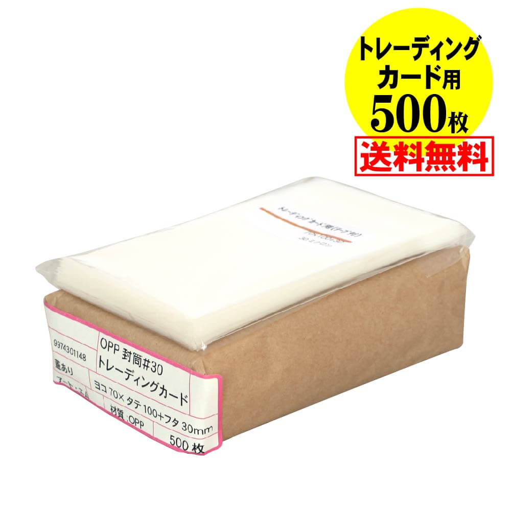 【 送料無料 国産 】テープ付 【 トレーディングカード用 】 透明OPP袋【500枚】30ミクロン厚（標準）7..