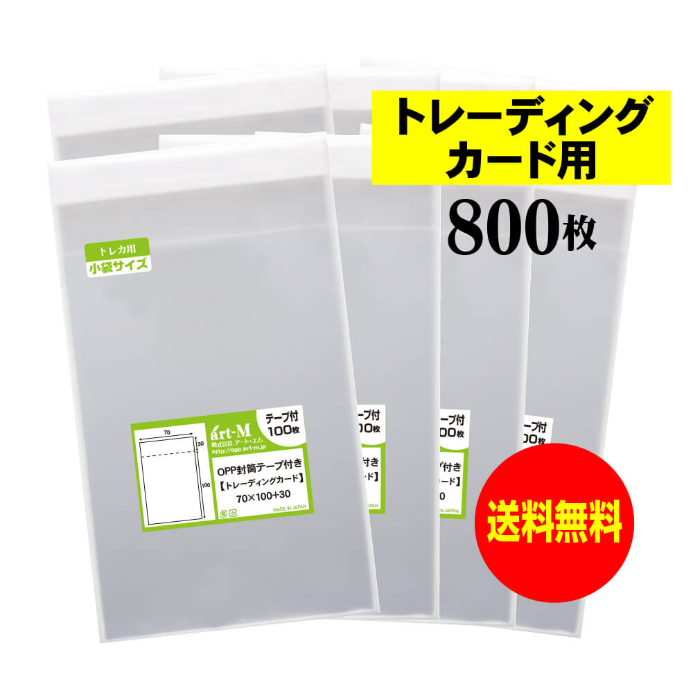 【 送料無料 】テープ付 トレカ 【 国産 OPP袋 】 透明OPP袋 【 800枚 】 アクセサリー用 【 トレーデ..