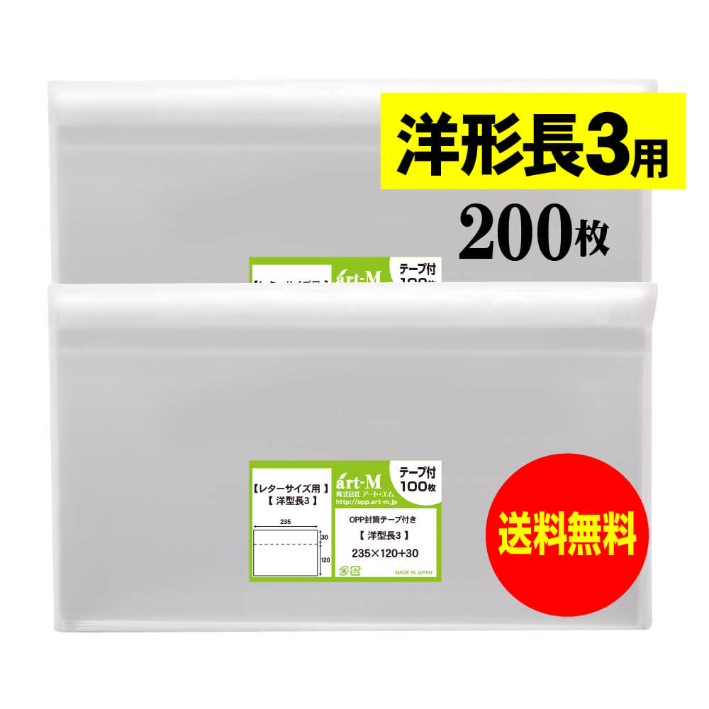 【国産】テープ付 洋形長3用【レター型長3用】 透明OPP袋（透明封筒）【200枚】30ミクロン厚（標準）23..