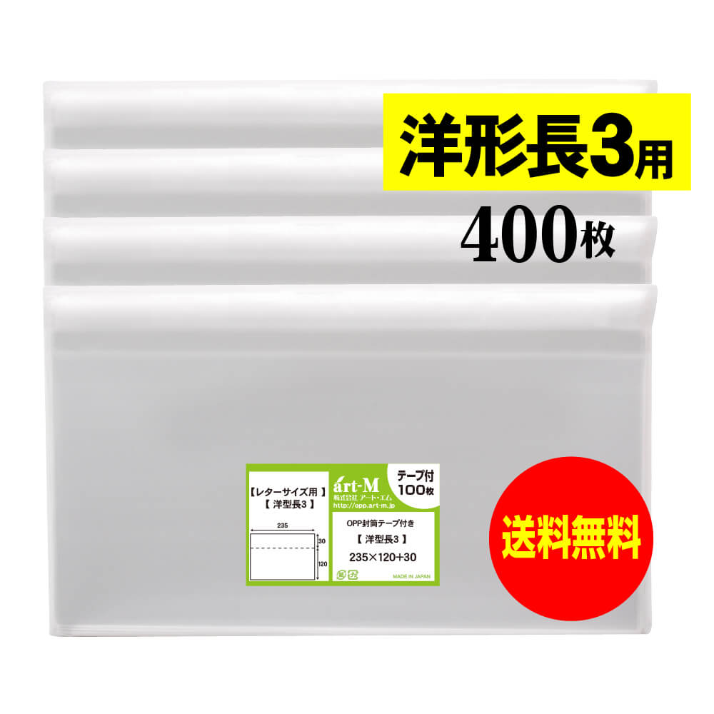【 送料無料 】テープ付 洋形長3 【 国産 OPP袋 】 透明OPP袋 【 400枚 】 透明封筒 【 レター型長3用 ..