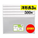 【国産】テープ付 洋形長3用【レター型長3用】 透明OPP袋（透明封筒）【500枚】30ミクロン厚（標準）235x120+30mm