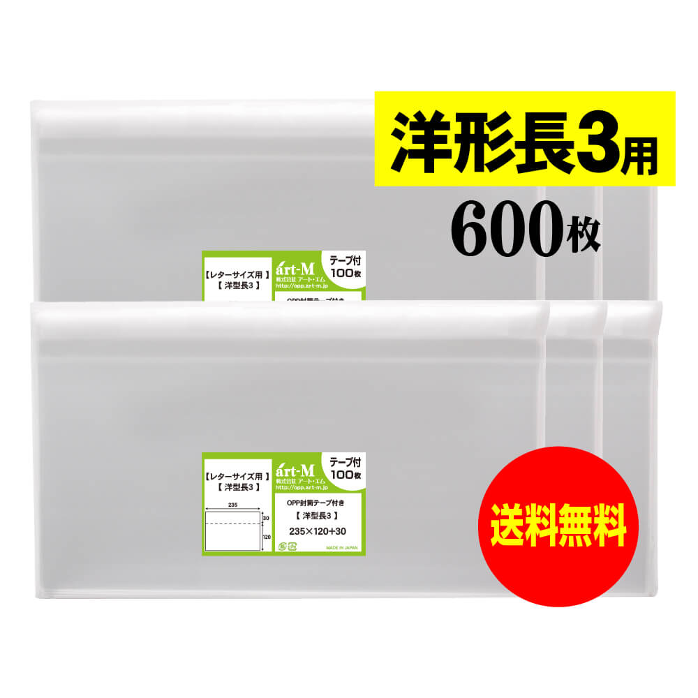 【国産】テープ付 洋形長3用【レター型長3用】 透明OPP袋（透明封筒）【600枚】30ミクロン厚（標準）235x120+30mm