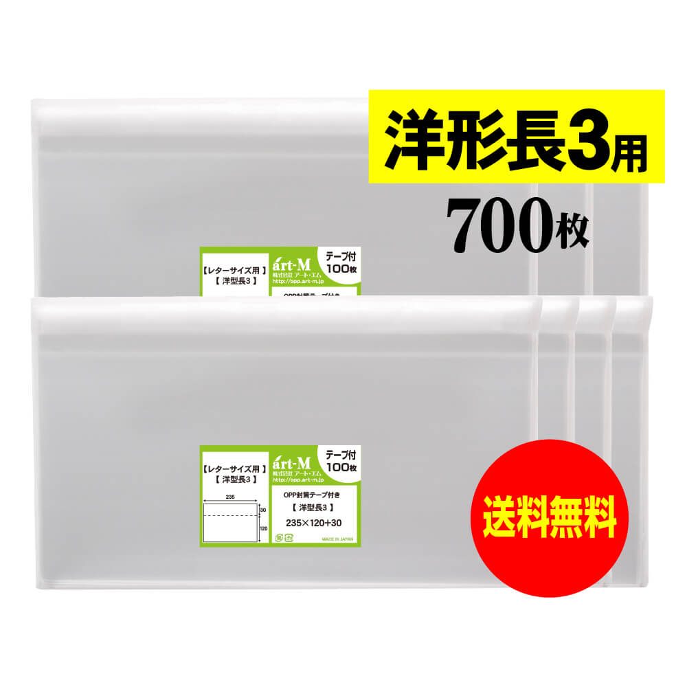 透明OPP袋 洋形長3 テープ付 【700枚】 30ミクロン厚（標準） 235x120+30mm 洋長3封筒サイズ 国産 送料..
