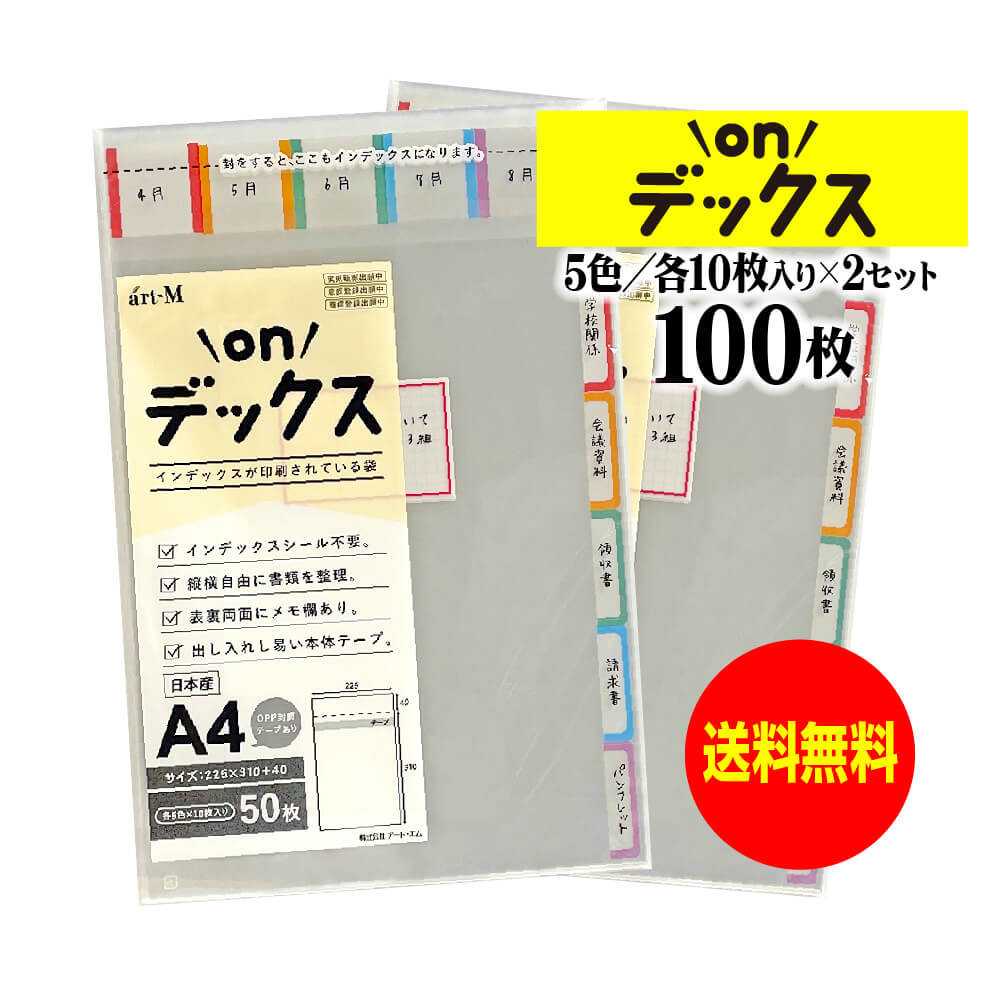【国産】onデックス 本体側テープ付【 インデックスが印刷されている袋 】透明OPP袋【 5色x各色10枚入/..