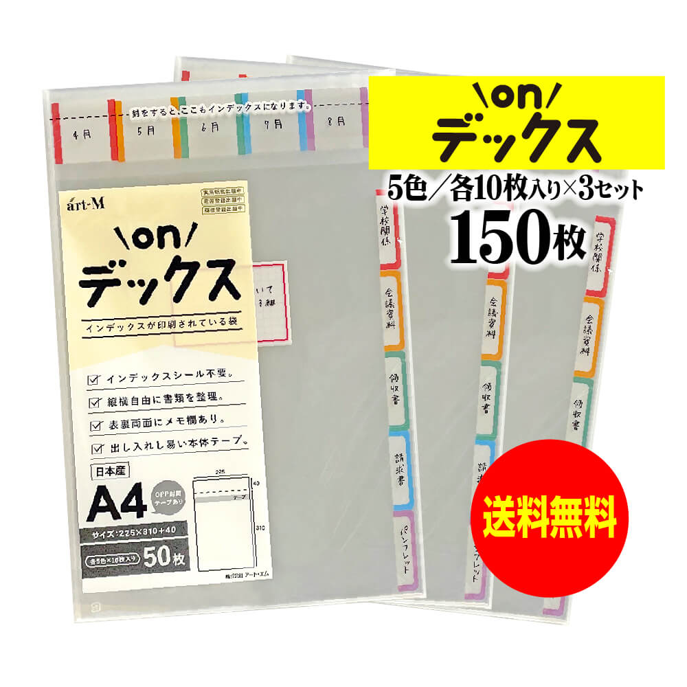 【国産】onデックス 本体側テープ付【 インデックスが印刷されている袋 】透明OPP袋【 5色x各色10枚入/..