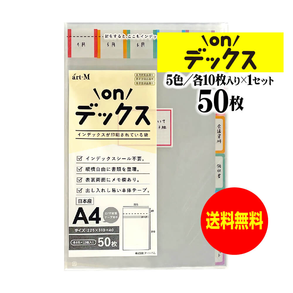 【国産】onデックス 本体側テープ付【 インデックスが印刷されている袋 】透明OPP袋【 5色x各色10枚入/..