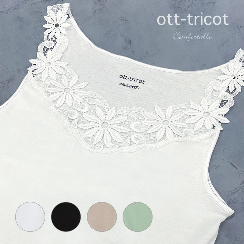 ott-tricot / オットトリコットマーガレットレース ベストセラータンクトップ キャミソール 上品なレースのインナー ドイツブランド