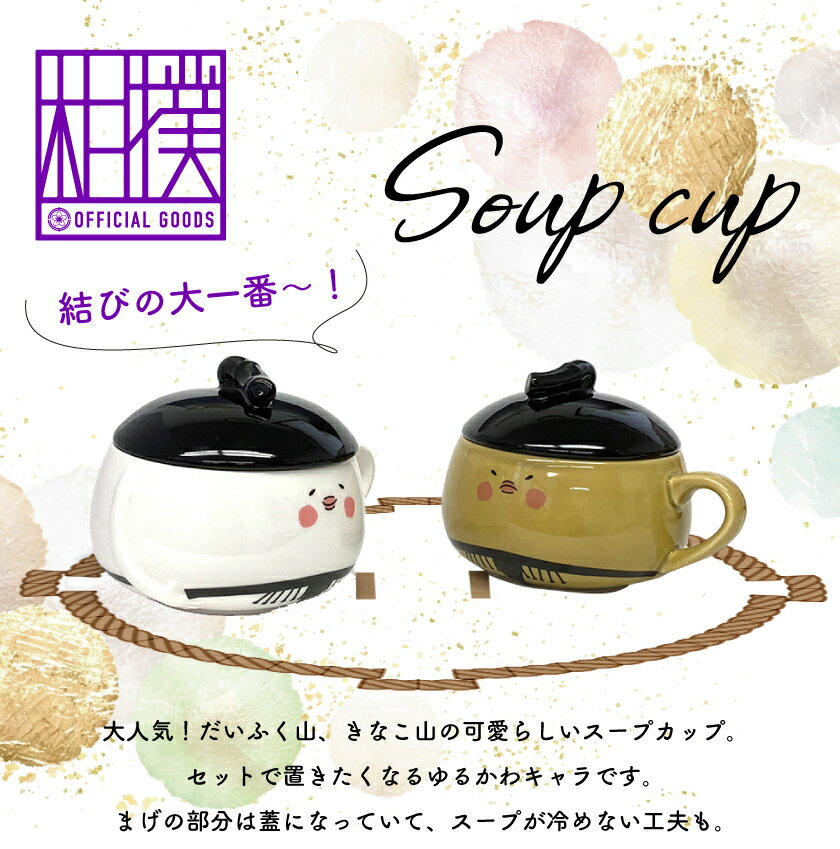 スープカップ スープ かわいい おしゃれ ギフト 相撲 スモウ グッズ 和 日本 ちょんまげ 相撲協会公式グッズ ※ 北欧 大きめ スタッキング 福袋 レトルト クノール ではありません。
