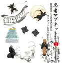 マグネット 磁石 おもしろ かわいい 忍者 にんじゃ 日本 日本製 二ホン 便利 小物 ギフト【忍者マグネット】 御歳暮 お歳暮