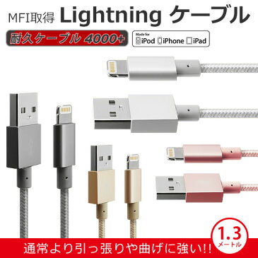 Lightning USB ケーブル ロング 1.3m アルミコネクタ 断線に強いメッシュタイプ USB2.0 ライトニングケーブル Apple認証 MFI取得 iphone ipad 丈夫 スマホ タブレット 携帯 モバイル アクセサリー 人気 スマートフォン 最新 プレゼント ギフト グッズ