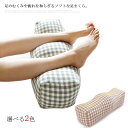 足まくら 足枕 腰枕 膝枕 膝下枕 膝下 ひざ下枕 チェック 足クッション 快眠 むくみ解消 足の疲れ 浮腫み 対策 ふわふわ 中綿 もちもち マッサージ リラ...