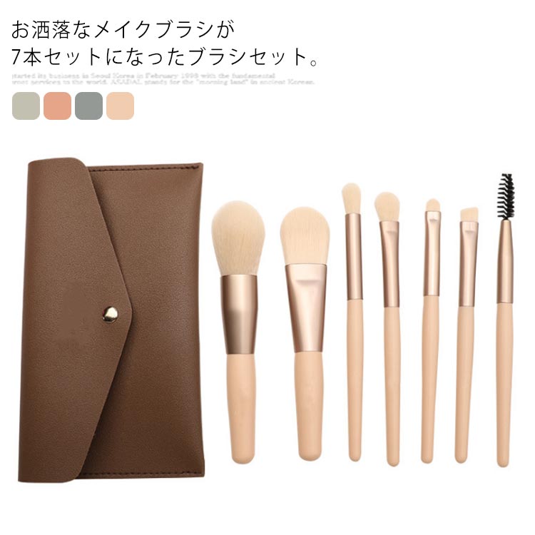 メイクブラシ 7本セット 化粧ブラシ ブラシセット メイク道具 収納ポーチ付き ファンデーションブラ