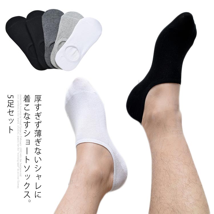送料無料 ソックス 5足セット くるぶし 靴下 春夏秋用 ショート丈 蒸れない 浅履き口 メンズ スニーカー用 脱げない 滑り止め 無地 防臭吸汗