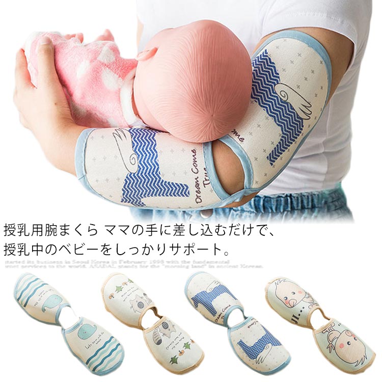 授乳用 腕まくら ベビー 赤ちゃん アームカバー 授乳 クッション 抗菌 消臭 防カビ 湿度調整 クール 涼しい 3D設計 夏用 新作 送料無料