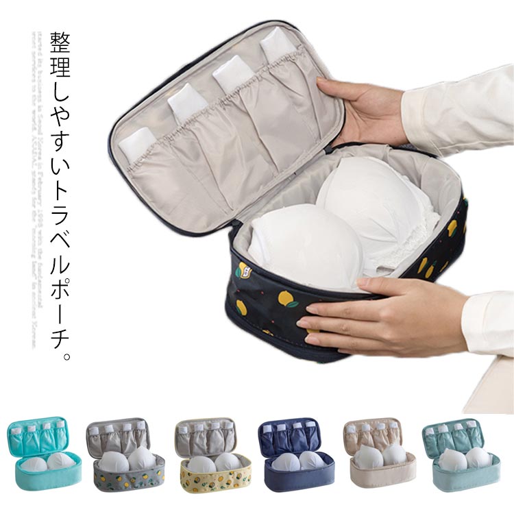 トラベル用品 トラベルケース 下着収納 アンダーウエア収納 ブラジャー収納 収納ケース 旅行ポーチ ト..