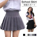 スクールスカート 無地 プリーツスカート スカート レディース 制服 JK制服 ミニ スカート Aライン スカート フレアスカート スクール 学生服 高校生 学...