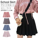 チェック柄 スクールスカート 無地 プリーツスカート スカート レディース 制服 JK制服 ミニ スカート Aライン スカート フレアスカート 学生服 高校生 ...