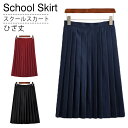 プリーツスカート ひざ丈 スクールスカート 制服スカート 制服 JK制服 スカート レディース Aライン スカート フレアスカート 学生服 高校生 学生 中学 ...
