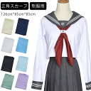 セーラー服用三角形のスカーフがリーズナブルな価格で登場しました！ 豊富なカラーバリエーションで色違いで揃えたくなるアイテムです。 自由制服、卒業式に最適！ サイズ F サイズについての説明 126cm*85cm*85cm 素材 ポリエステル ナイロン その他 色 01 02 03 04 05 06 07 08 09 10 11 12 13 14 15 16 17 18 備考 注意★洗濯時、色落ちがございます。他の物とのお洗濯もお控えくださいませ。 湿気を含んだ状態や水を含んだまま放置しないでください。 この製品は洗濯で若干縮むことがあります。洗濯機は使用できません。※ベージュ×モカのみ使用糸の関係上、風合いが少々異なります。 ●色合いはモニター環境により若干の誤差が出ます。 ●綿混合商品は洗濯時に多少縮む事がございます。 ●本製品は生産過程におきまして、生地を織る際の糸の継ぎ目や多少のほつれが生じることがありまが、品質上は問題ありません。また、生地の織りに他繊維が混紡している場合もございます。 ▼色落ちの恐れがございますので、他のものとは分けて洗濯してください。 ▼タンブラー乾燥はお避け下さい。 ▼洗濯の際は他の物と区別して、漂白剤を避け、手洗いを お勧めします。