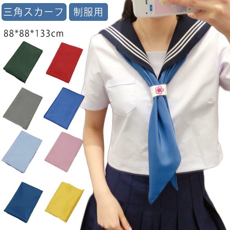 セーラー服 スカーフ 三角スカーフ セーラー服 三角タイ セーラースカーフ 制服 スクールリボン 制服 学生 リボン 学生 制服リボン リボンタイ 制服用 中学生 JK制服 コスプレ セーラー 学園祭 送料無料