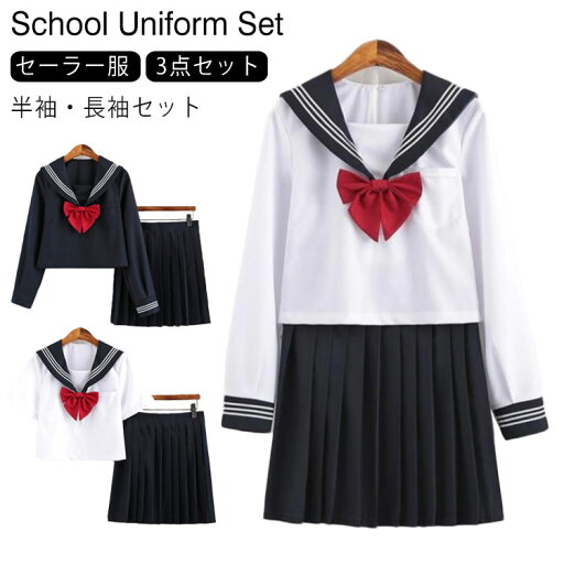 セーラー服 3点セット JK制服 制服 半袖 長袖 上下セット セーラー風 学生服 制服セット 女子高校生 セーラー襟 学生服 制服 高校生制服 コスプレ 学生服 女子高生 学生服 制服 コスプレ コスチューム 衣装 仮装 文化祭 可愛い 送料無料 セーラー服 3点セット JK制服 制服 半袖 長袖 上下セット セーラー風 学生服 制服セット 女子高校生 セーラー襟 学生服 制服 高校生制服 コスプレ 学生服 女子高生 学生服 制服 コスプレ コスチューム 衣装 仮装 文化祭 可愛い 送料無料