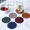 円形 丸型 コースター 北欧風 8枚セ