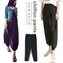 送料無料 シフォン パンツ サルエルパンツ レディース 9分丈 パンツ ジョガーパンツ 裾絞り パンツ シフォン ガウチョパンツ ワイドパンツ フレアパンツ シ...