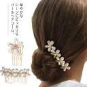 ヘアコーム パール ビジュー アクセサリー アクセ ヘアアクセサリー ヘア ヘアアクセ 髪飾り かんざし コーム ジュエリー キラキラ ヘアコーム 結婚式 ドレ...