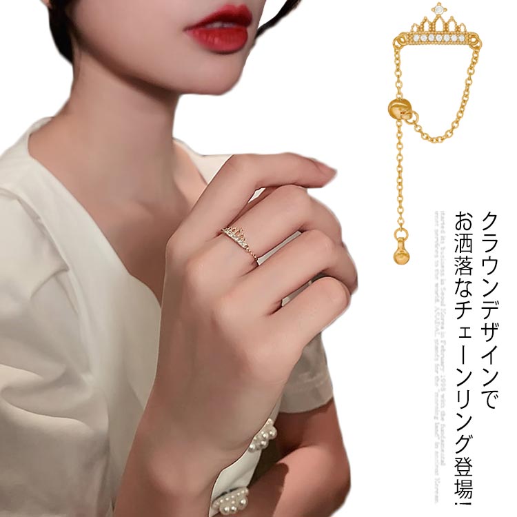 Rakuten - リング 指輪 チェーンリング クラウン 金属アレルギー チェーンリング キュービックジルコニア 指輪 極細 ゴールド フリーサイズ フリーアジャスター 調整可 送料無料